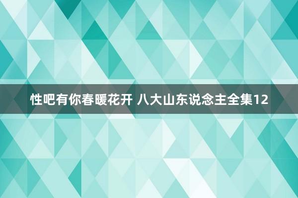 性吧有你春暖花开 八大山东说念主全集12