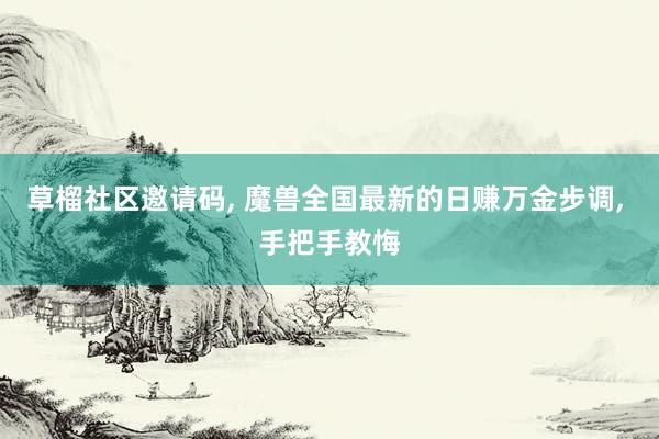 草榴社区邀请码, 魔兽全国最新的日赚万金步调, 手把手教悔