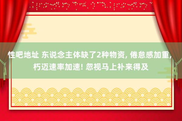 性吧地址 东说念主体缺了2种物资, 倦怠感加重, 朽迈速率加速! 忽视马上补来得及