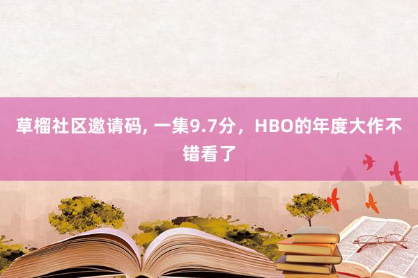 草榴社区邀请码, 一集9.7分，HBO的年度大作不错看了