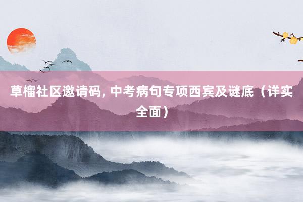 草榴社区邀请码, 中考病句专项西宾及谜底（详实全面）