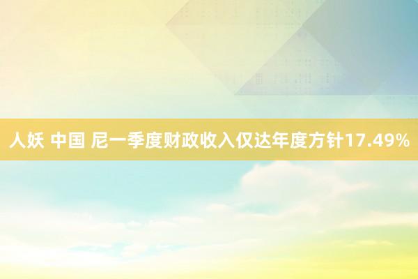 人妖 中国 尼一季度财政收入仅达年度方针17.49%