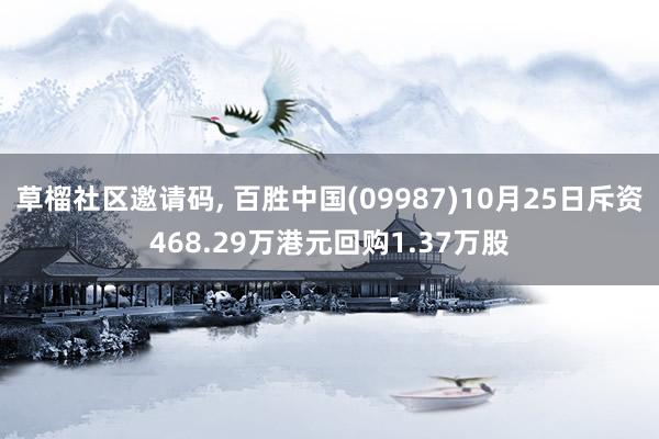 草榴社区邀请码, 百胜中国(09987)10月25日斥资468.29万港元回购1.37万股