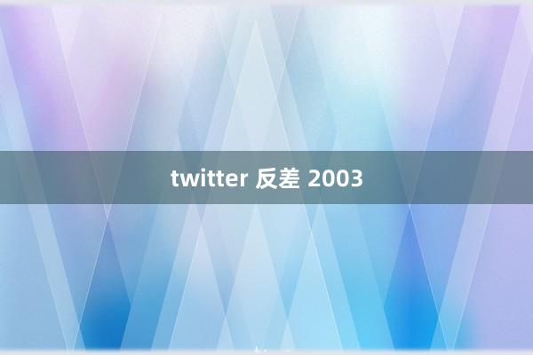 twitter 反差 2003