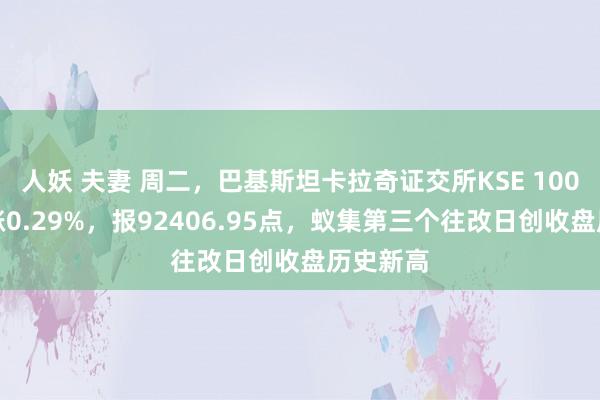 人妖 夫妻 周二，巴基斯坦卡拉奇证交所KSE 100指数收涨0.29%，报92406.95点，蚁集第三个往改日创收盘历史新高