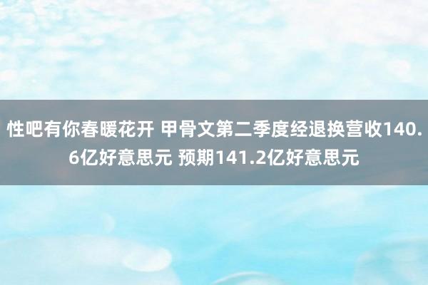 性吧有你春暖花开 甲骨文第二季度经退换营收140.6亿好意思元 预期141.2亿好意思元