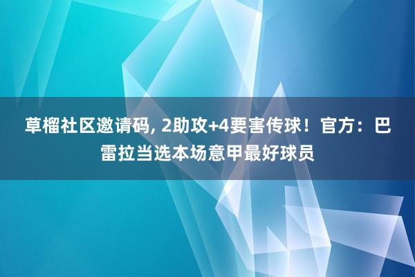 草榴社区邀请码, 2助攻+4要害传球！官方：巴雷拉当选本场意甲最好球员