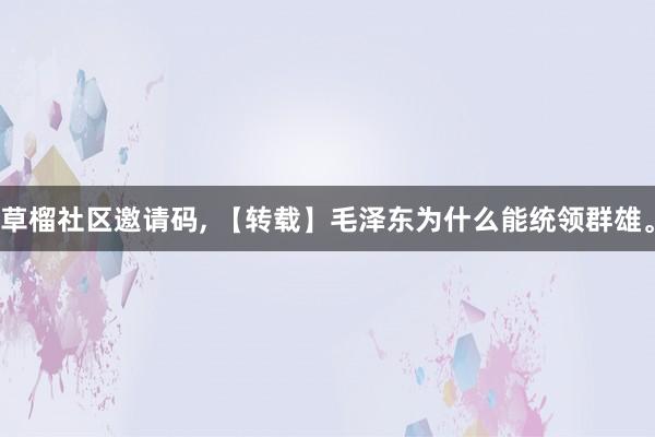 草榴社区邀请码, 【转载】毛泽东为什么能统领群雄。